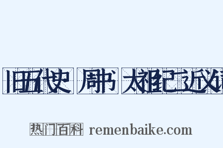 旧五代史·周书·太祖纪二近义词是什么意思的图片